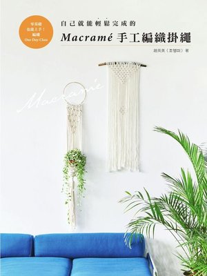 cover image of 自己就能輕鬆完成的Macramé手工編織掛繩